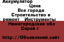 Аккумулятор Makita, Bosch ,Panasonic,AEG › Цена ­ 1 900 - Все города Строительство и ремонт » Инструменты   . Нижегородская обл.,Саров г.